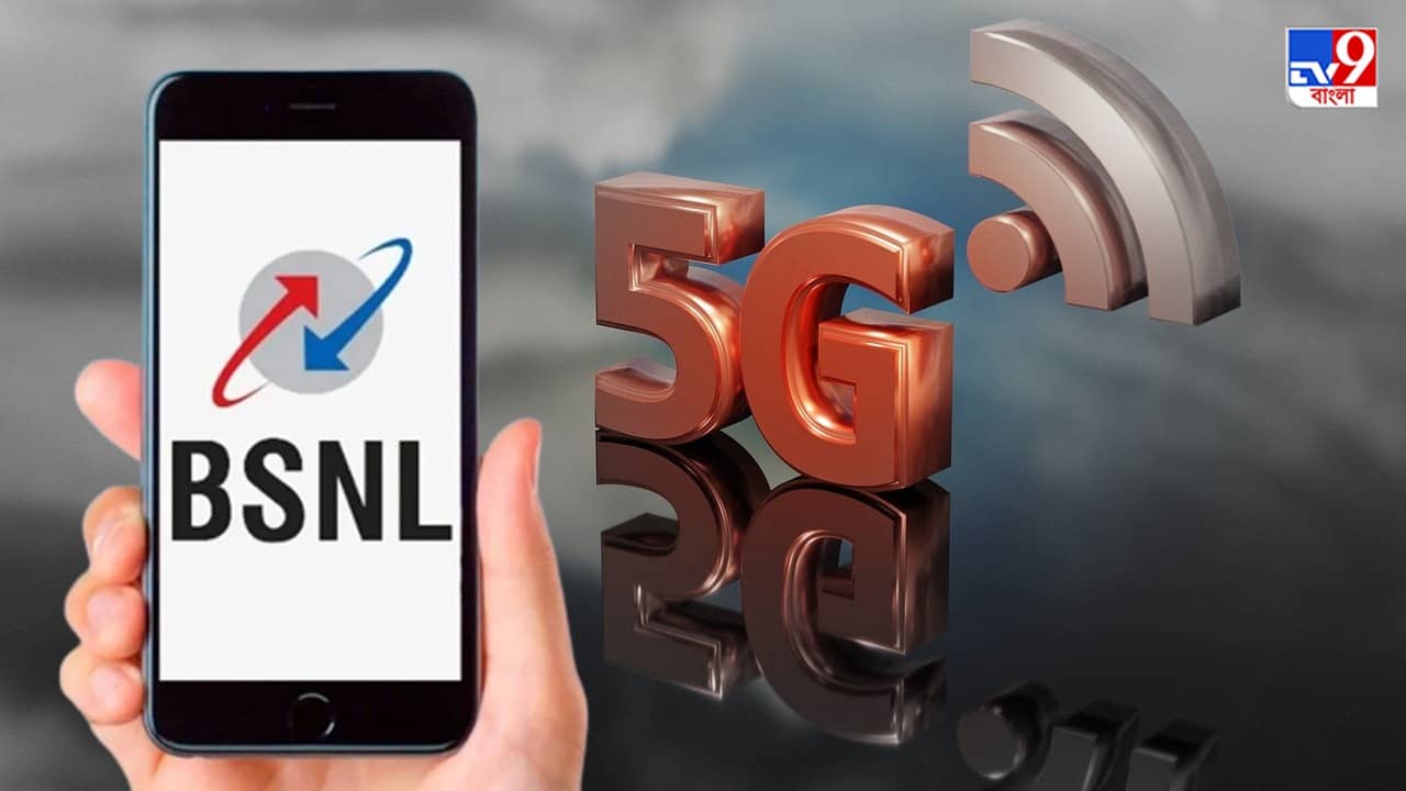 BSNL 5G: কবে আসছে BSNL-র 5G? জানাল কেন্দ্র