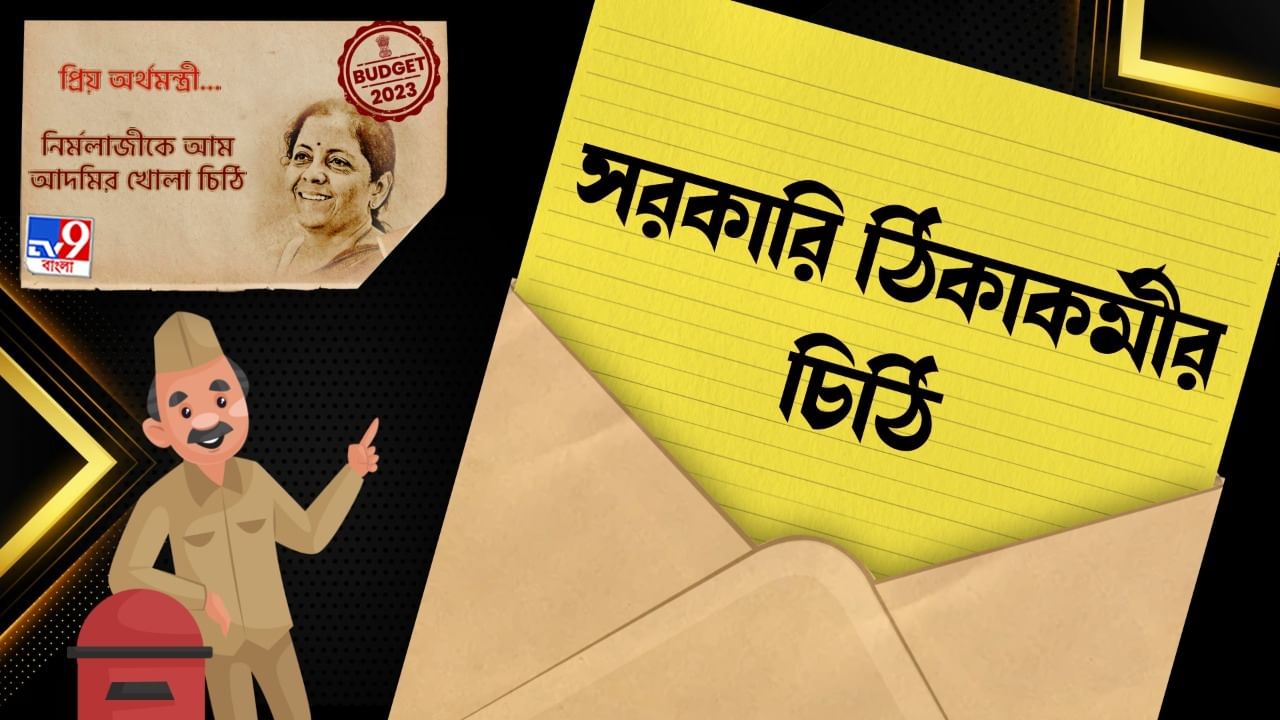 BUDGET 2023: ‘চাকরি পাকা হওয়ার প্রতিশ্রুতি পূরণ হয় না কেন’, নির্মলাকে খোলা চিঠি এক সরকারি ঠিকাকর্মীর