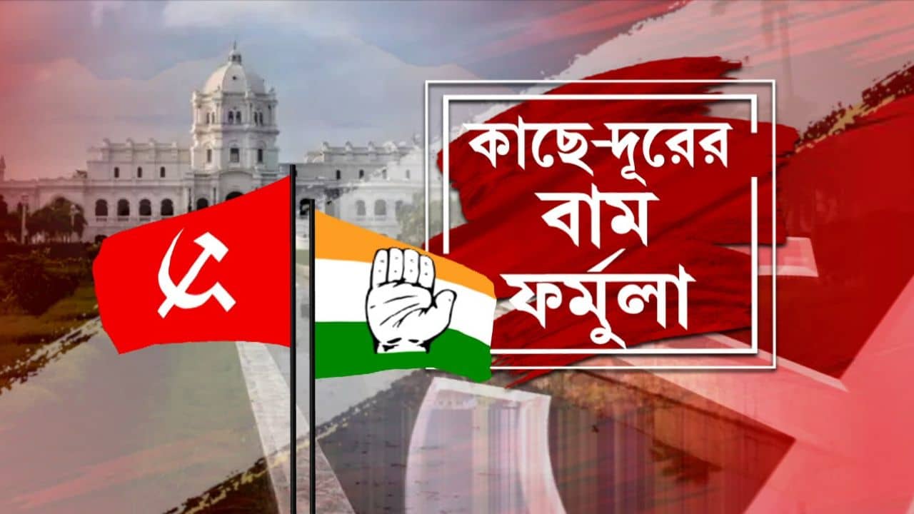 CPIM-Congress: পথে নেই হাতে আছে! কংগ্রেস নিয়ে বামেদের কৌশলী অবস্থান