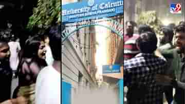 Calcutta University : সরস্বতী পুজো নিয়ে কলকাতা বিশ্ববিদ্যালয়ে হাতাহাতি, তৃণমূলের দুই গোষ্ঠীর সংঘর্ষে উত্তপ্ত ক্যাম্পাস