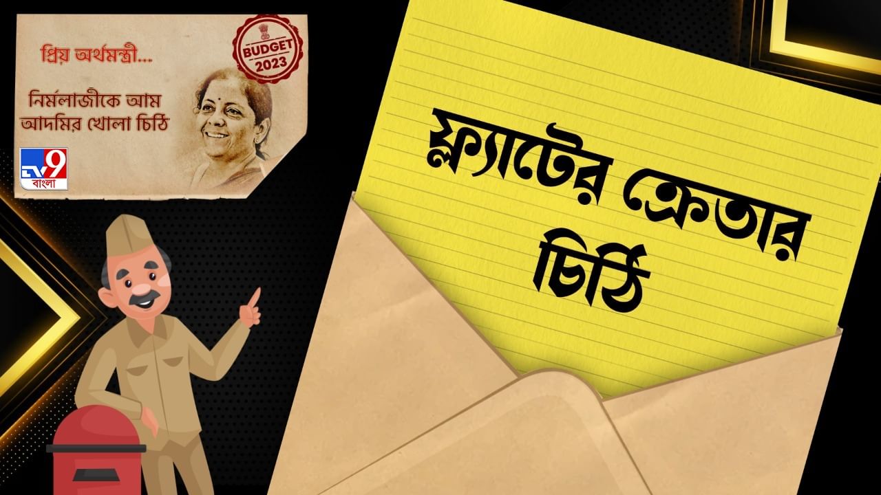 BUDGET 2023: ‘টাকা গেছে, মাথার ছাদও জোটেনি’, নির্মলাকে খোলা চিঠি এক অসহায় ফ্ল্য়াট ক্রেতার