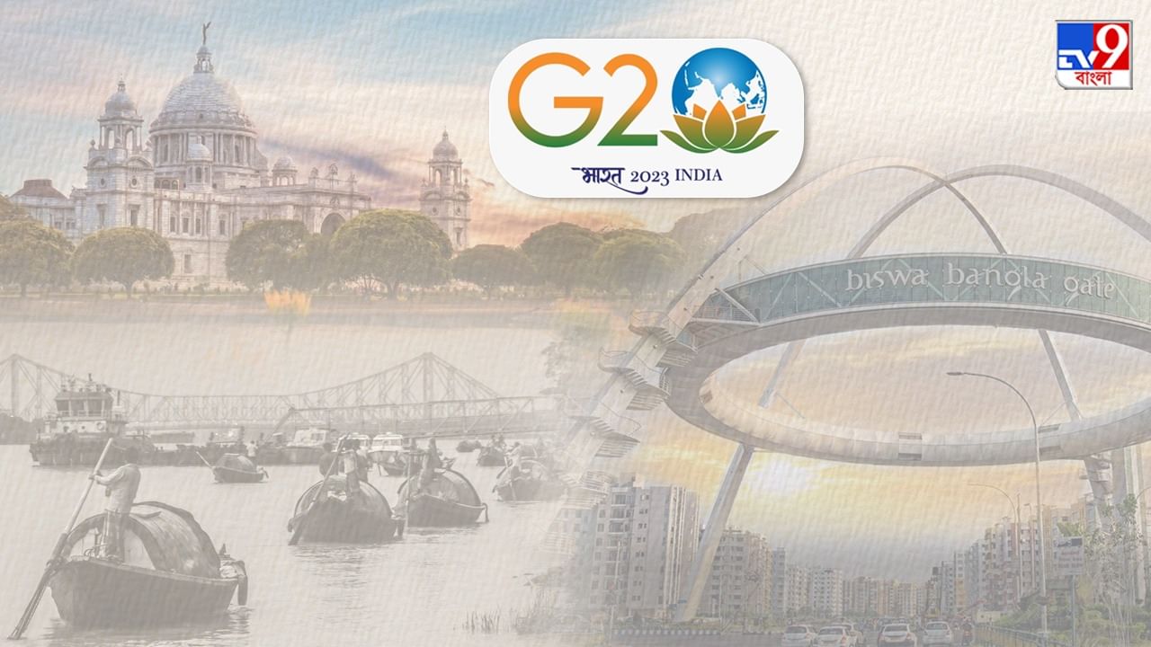 G-20 in Kolkata: রাত পোহালেই কলকাতায় বসছে জি-২০ বৈঠক, থাকতে পারেন মুখ্যমন্ত্রীও