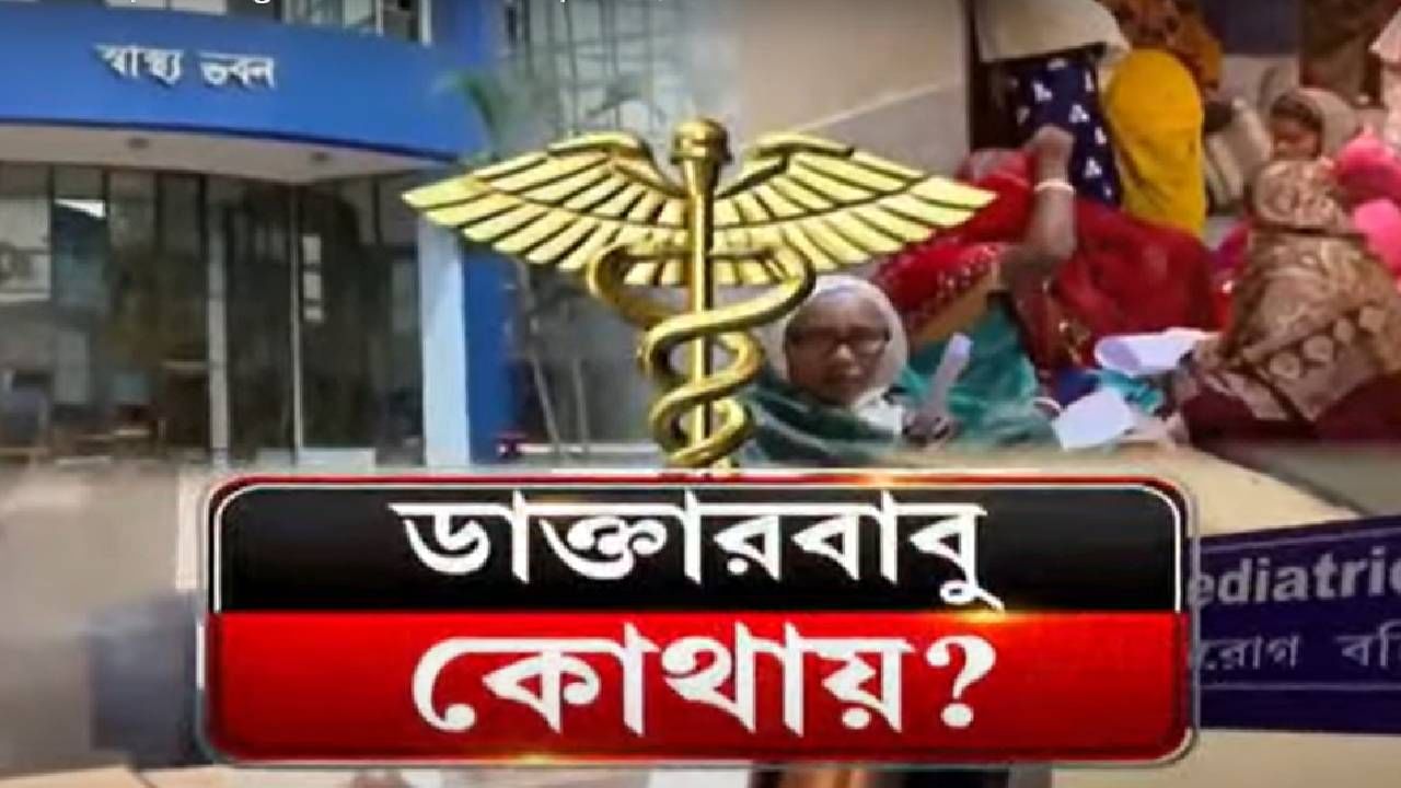 Government Hospital : 'OPD-তে ১১টার আগে ডাক্তারদের দেখা যায় না', দীর্ঘ লাইনে দাঁড়িয়ে 'দীর্ঘশ্বাস' রোগীদের