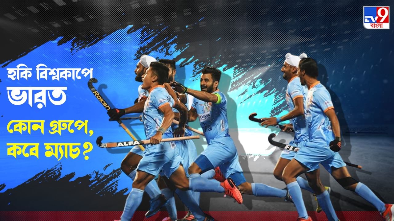 Men's FIH Hockey World Cup 2023: ৪৭ বছরের খরা কাটানোর জন্য বিশ্বকাপে নামছে ভারত, গ্রুপে কারা, কবে ম্যাচ?