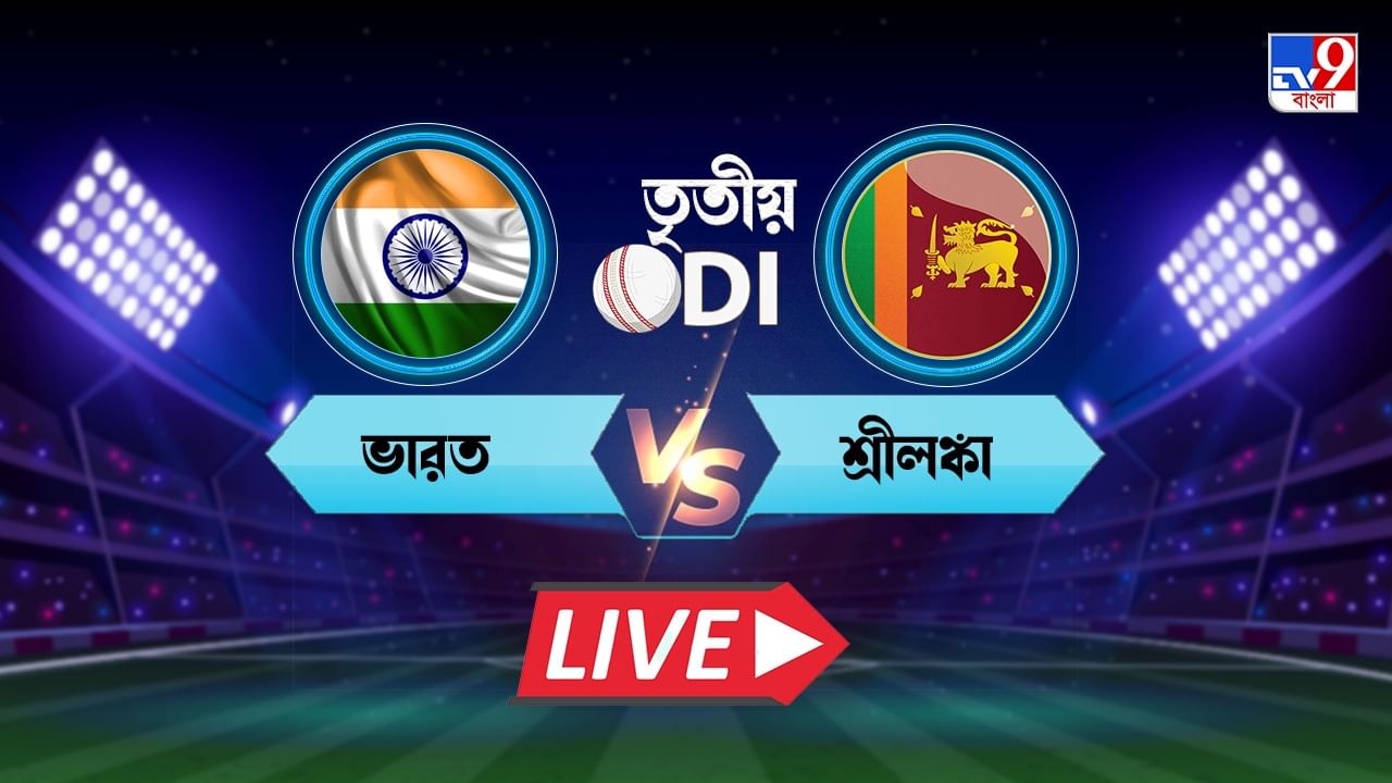 IND vs SL, 3rd ODI Highlights শ্রীলঙ্কা ইনিংস শেষ, ৩১৭ রানে জয়ী ভারত