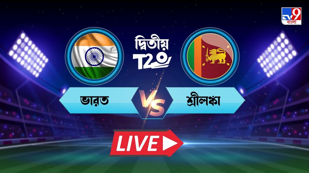 India vs Sri Lanka Live Score, 2nd T20 2023 মরিয়া লড়াইয়েও হার