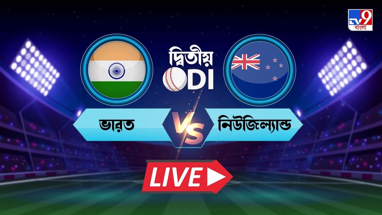 IND vs NZ, 2nd ODI Highlights নতুন বছরে সিরিজ জয়ের হ্যাটট্রিক ভারতের