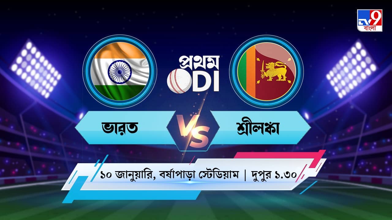 India vs Sri Lanka, 1st ODI Live Streaming: জেনে নিন কখন কীভাবে দেখবেন ভারত বনাম শ্রীলঙ্কার প্রথম ওডিআই ম্যাচ