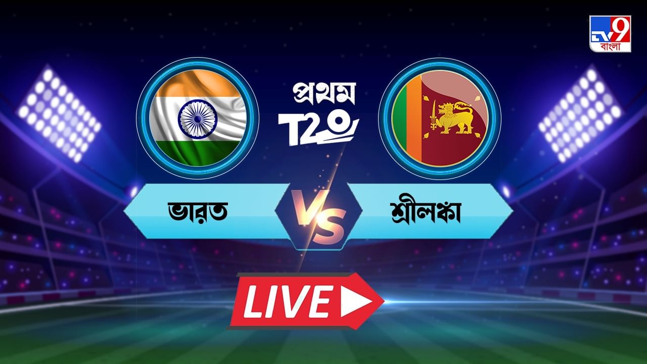 India vs Sri Lanka Live Score, 1st T20 2023 শেষ ওভারে থ্রিলার জিতল
