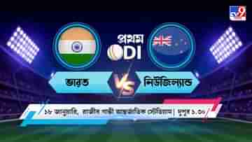 India vs New Zealand, 1st ODI Live Streaming: জেনে নিন কখন, কীভাবে দেখবেন ভারত বনাম নিউজিল্যান্ডের প্রথম ওডিআই ম্যাচ