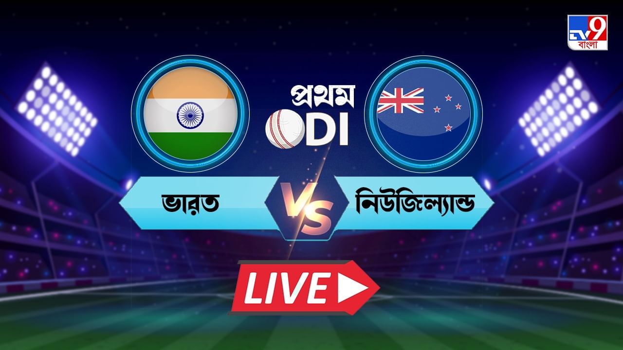 IND Vs NZ, 1st ODI Highlights: ট্র্যাজিক হিরো ব্রেসওয়েল, শুভমন ...