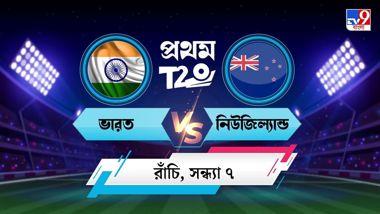 India vs New Zealand, 1st T20I Live Streaming: জেনে নিন কখন কীভাবে দেখবেন ভারত বনাম নিউজিল্যান্ডের প্রথম টি-২০ ম্যাচ