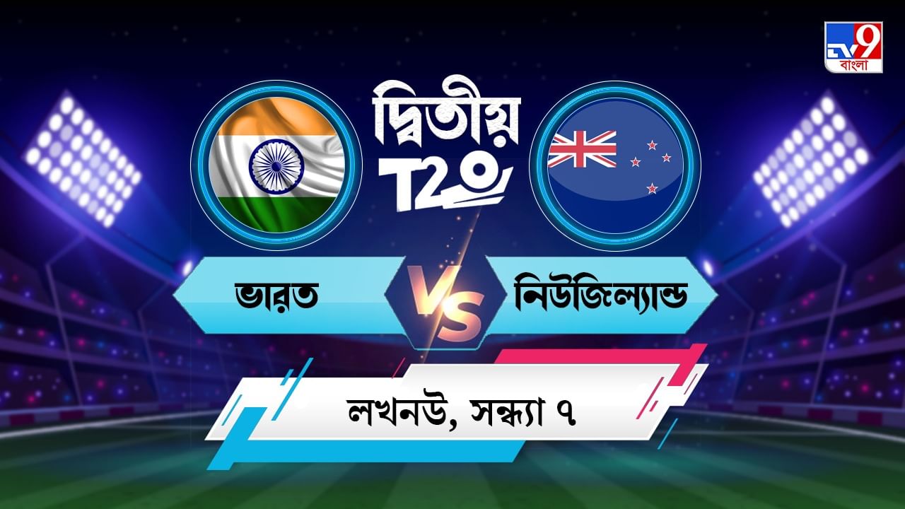 India vs New Zealand 2nd T20I Live Streaming: জেনে নিন কখন কীভাবে দেখবেন ভারত বনাম নিউজিল্যান্ডের দ্বিতীয় টি-২০ ম্যাচ
