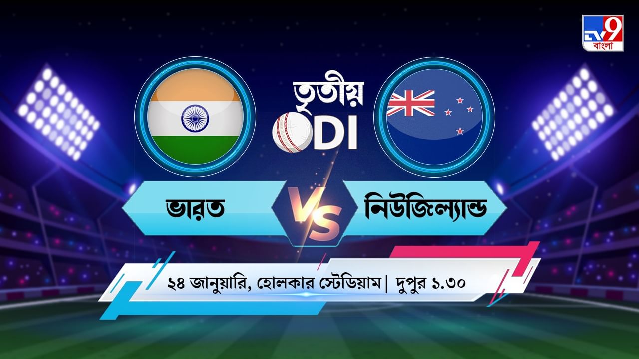 India vs New Zealand, 3rd ODI Live Streaming: জেনে নিন কখন, কীভাবে দেখবেন ভারত বনাম নিউজিল্যান্ডের তৃতীয় ওডিআই ম্যাচ