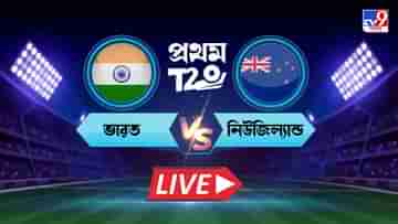 IND vs NZ, 1st T20I Highlights: ওয়াশিংটনের সুন্দর ব্যাটিংয়েও হার দিয়ে সিরিজ শুরু ভারতের