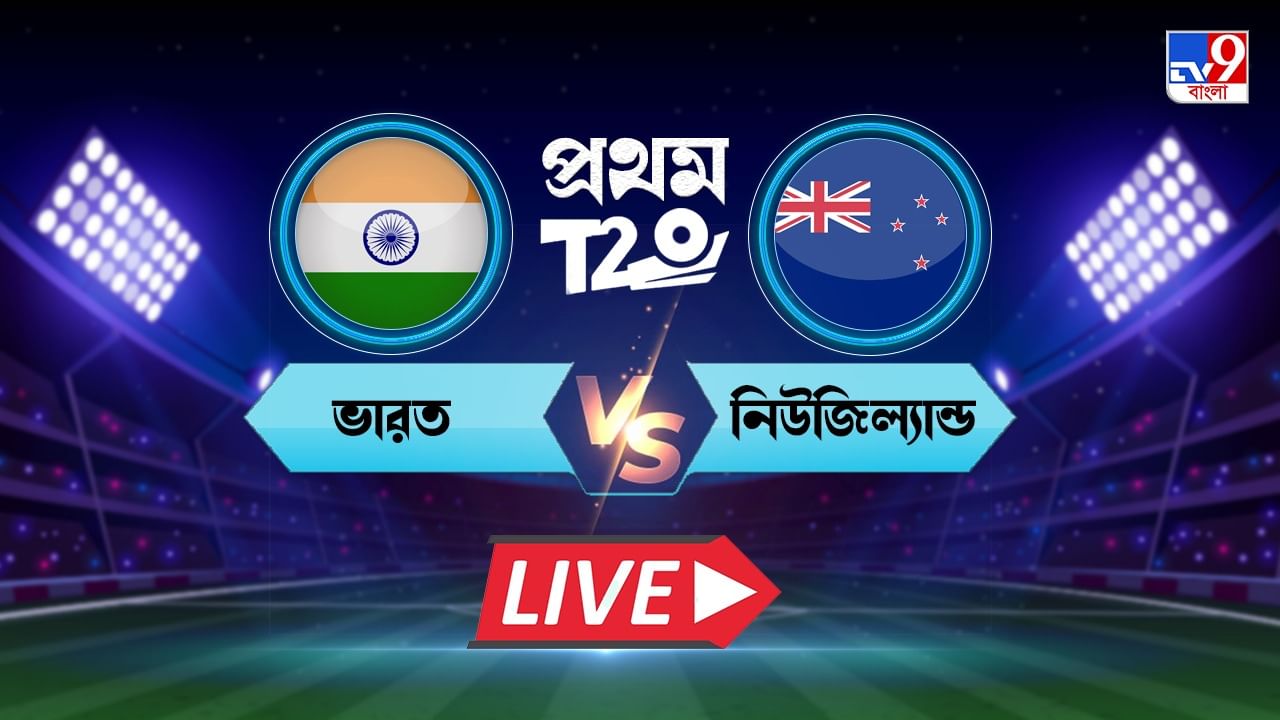 IND vs NZ, 1st T20I Highlights: ওয়াশিংটনের 'সুন্দর' ব্যাটিংয়েও হার দিয়ে সিরিজ শুরু ভারতের