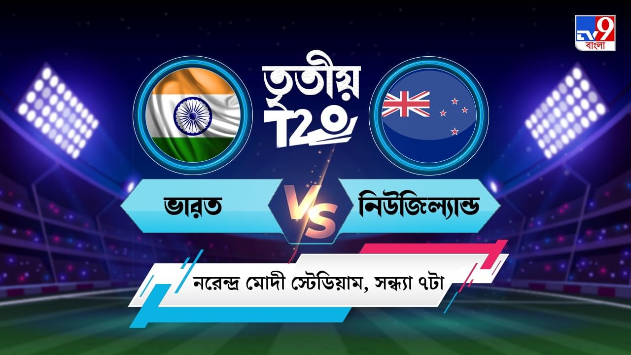 India vs New Zealand, 3rd T20I Live Streaming: জেনে নিন কখন, কীভাবে দেখবেন ভারত বনাম নিউজিল্যান্ডের তৃতীয় টি-২০ ম্যাচ