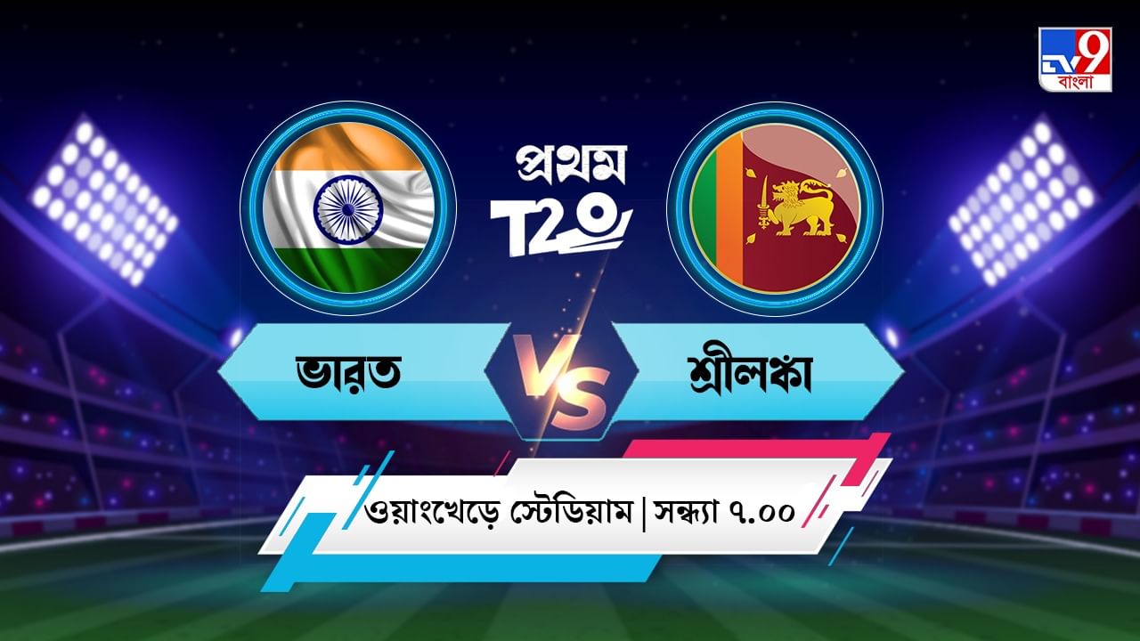 India vs Sri Lanka 1st T20 Live Streaming: জেনে নিন কখন কীভাবে দেখবেন ভারত বনাম শ্রীলঙ্কার প্রথম টি২০ ম্যাচ