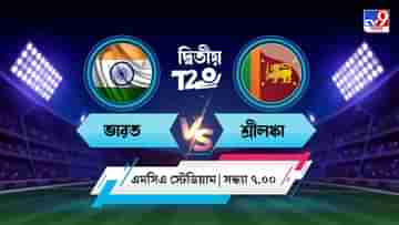 India vs Sri Lanka 2nd T20 Live Streaming: জেনে নিন কখন কীভাবে দেখবেন ভারত বনাম শ্রীলঙ্কার দ্বিতীয় টি২০ ম্যাচ