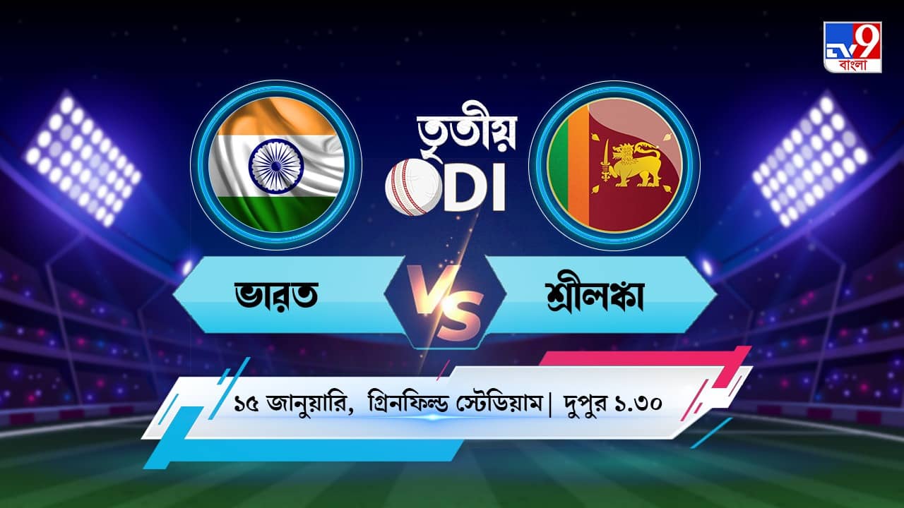 India vs Sri Lanka 3rd ODI Live Streaming: জেনে নিন কখন কীভাবে দেখবেন ভারত বনাম শ্রীলঙ্কার তৃতীয় ওডিআই ম্যাচ