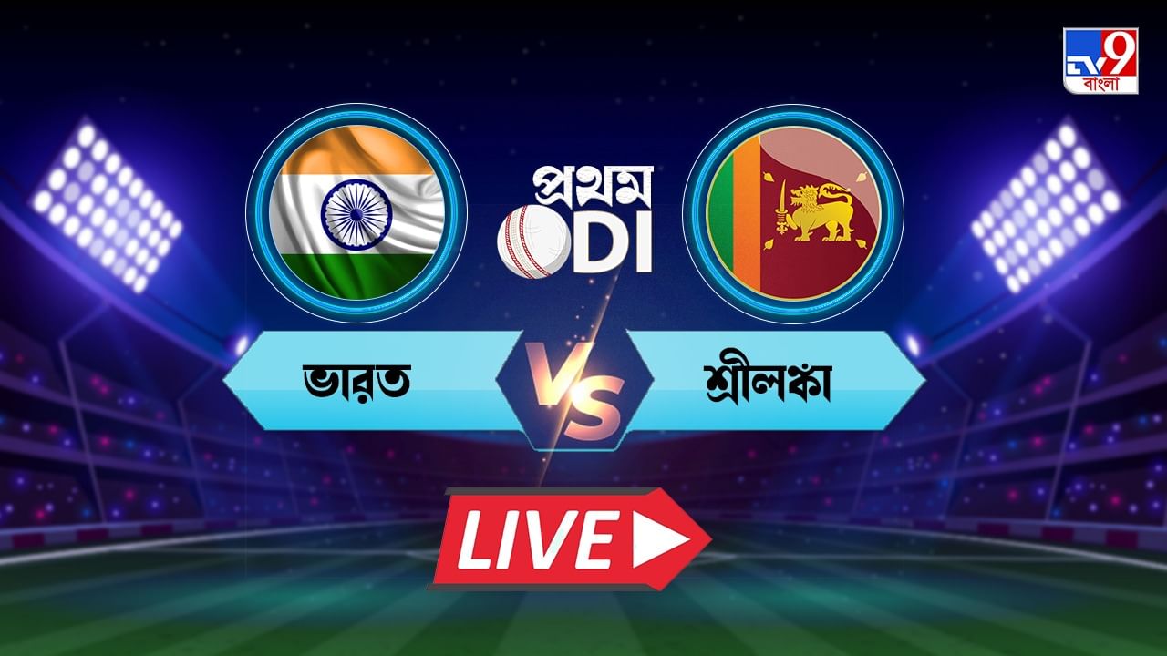 India vs Sri Lanka, 1st ODI Highlights বর্ষাপাড়ায় শানাকার সেঞ্চুরিও