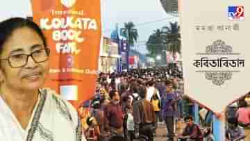 Kolkata Book Fair: এবার বইমেলায় ইংরেজিতে আসছে মমতার কবিতা বিতান