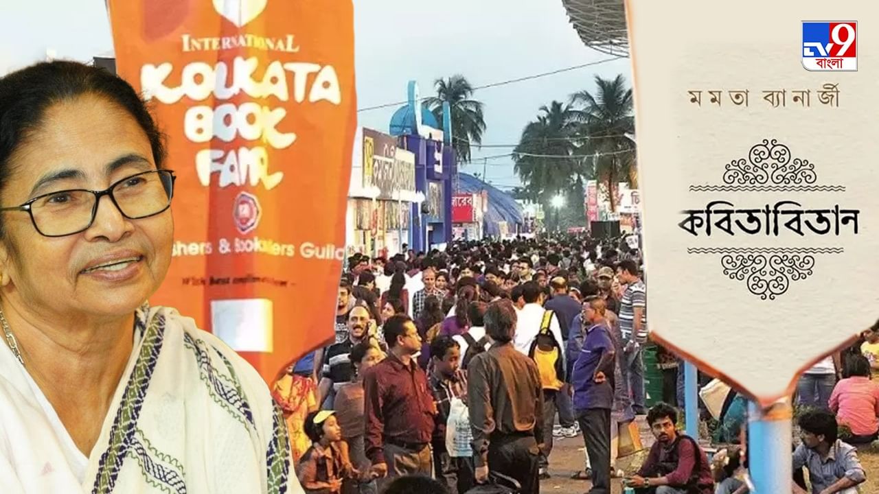 Kolkata Book Fair: এবার বইমেলায় ইংরেজিতে আসছে মমতার 'কবিতা বিতান'