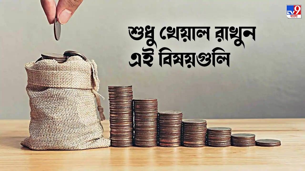 Mutual Fund Investment : TAX-এ চলে যাচ্ছে লাভের টাকা? মিউচুয়াল ফান্ডে বিনিয়োগে এগুলি মাথায় রাখলেই কেল্লাফতে