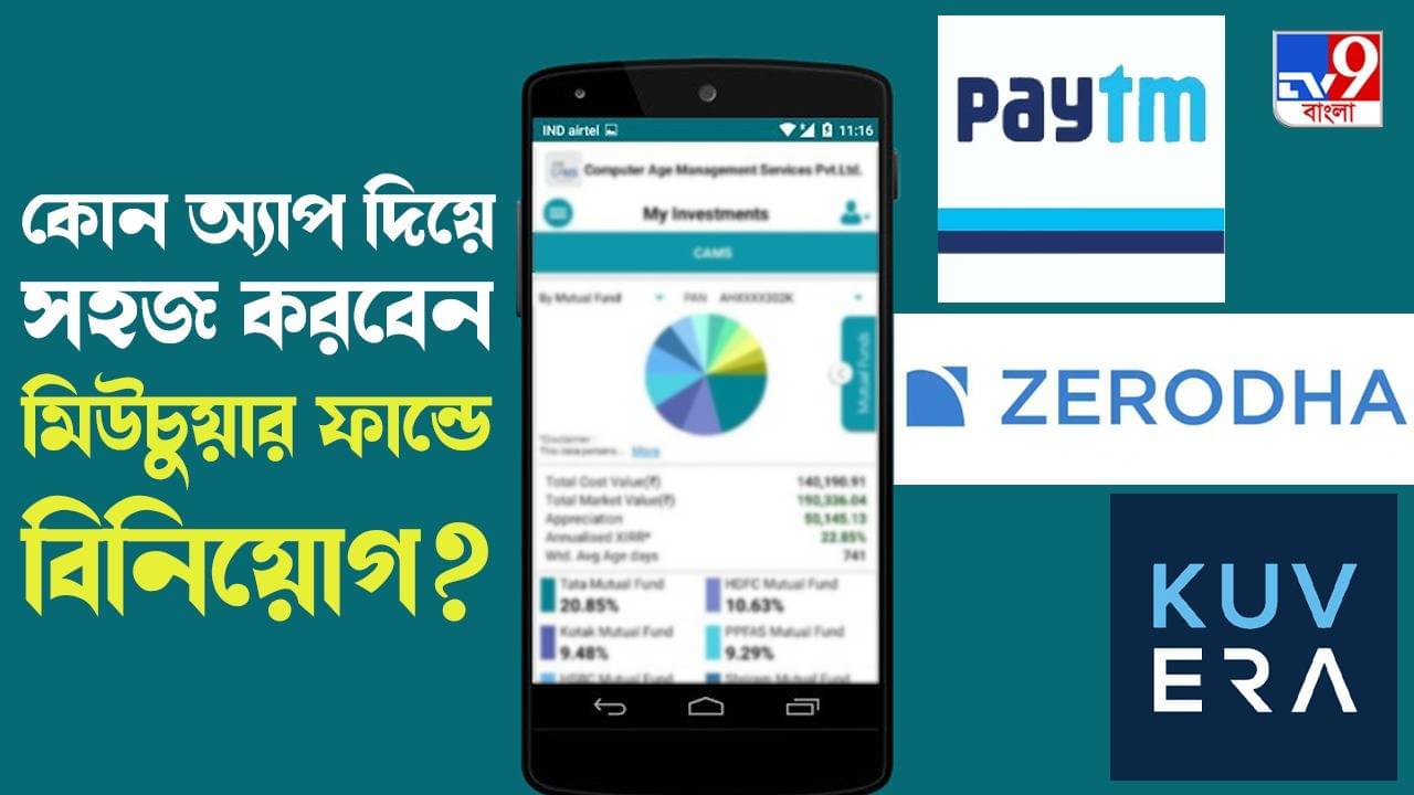 Mutual Fund: এক ক্লিকে বিনিয়োগ, পছন্দের মিউচুয়াল ফান্ড কিনতে সঙ্গী করুন এই অ্যাপগুলিকে