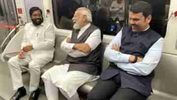 PM Modi: মেট্রোলাইনের উদ্বোধন করে মেট্রোতেই সওয়ার মোদী, সঙ্গ দিলেন একনাথ ও ফড়ণবীশ