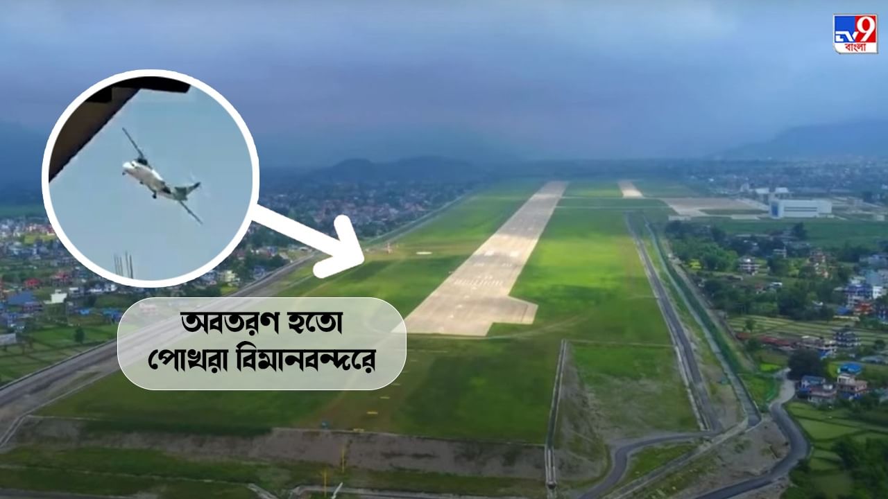 Nepal Plane Crash: চিনের থেকে কোটি কোটি টাকা ঋণ নিয়ে তৈরি হয়েছিল পোখরা বিমানবন্দর