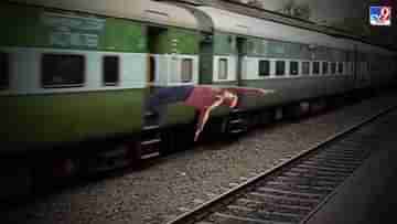 Express Train : চলছিল ঝগড়া, চোখের সামনেই চলন্ত ট্রেন থেকে জলজ্যান্ত ছেলেটাকে ধাক্কা মারল মদ্যপরা