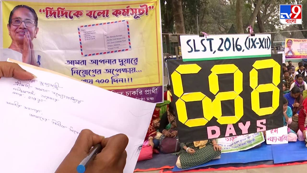 SLST Job Seekers: নিয়োগের দাবিতে এবার সরাসরি মুখ্যমন্ত্রীর দুয়ারে চাকরিপ্রার্থীরা, চিঠি গেল নবান্নে