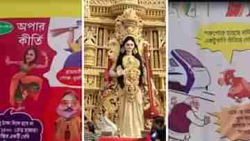 Saraswati Puja: অপা থেকে মানিক-পরেশ, কোথাও আবার ডোন্ট টাচ মাই..., পুজোর থিম জুড়ে একি কাণ্ড!