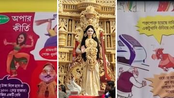 Saraswati Puja: 'অপা' থেকে 'মানিক-পরেশ', কোথাও আবার 'ডোন্ট টাচ মাই...', পুজোর থিম জুড়ে একি কাণ্ড!