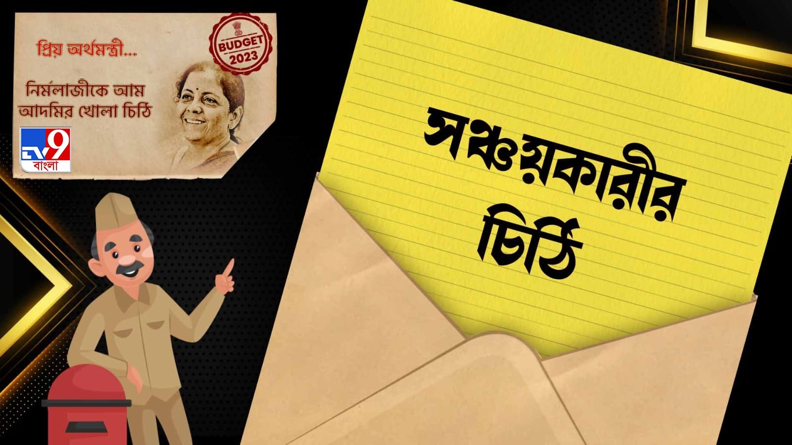 BUDGET 2023: ‘কম ঝুঁকিতে বেশি রিটার্ন চাই’ , নির্মলাকে খোলা চিঠি এক সঞ্চয়কারীর