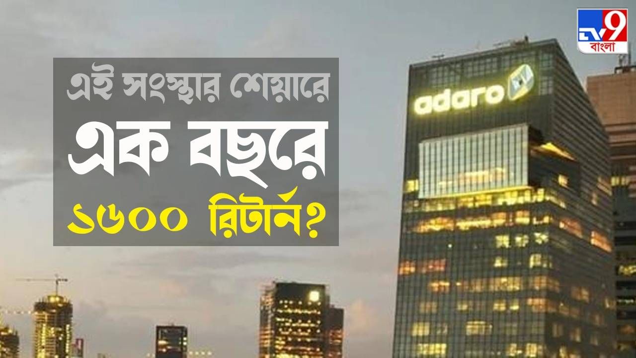 Adaro in Share Market : এক বছরে ১৬০০ শতাংশ রিটার্ন দিচ্ছে এই স্টক? এও সম্ভব?