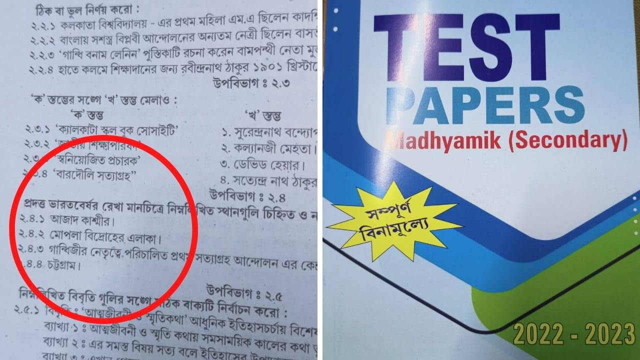Madhyamik Test Paper: মাধ্যমিকের টেস্ট পেপারে আজাদ কাশ্মীর, প্রশ্ন ঘিরে বিতর্ক তুঙ্গে