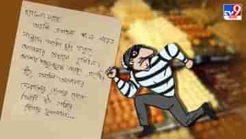 Thief Leaves letter: মিষ্টি খেল, টাকা নিল, তারপর দুপাতার চিঠি লিখল চোর, পড়ুন সেই চিঠি