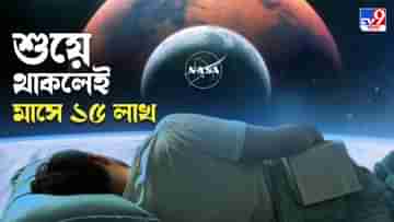 NASA Jobs: টানা দুমাস বিছানায় শুয়ে থাকতে হবে, 15 লাখ টাকা মাইনে দেবে NASA