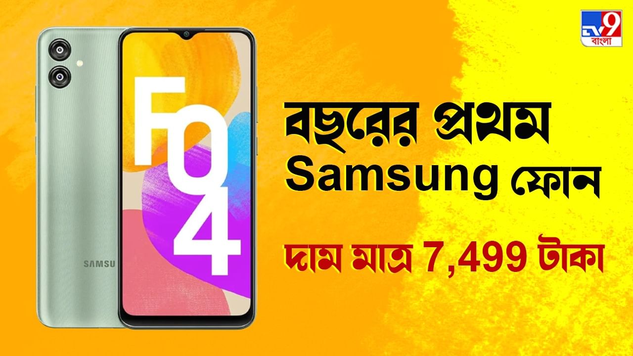 Galaxy F04 লঞ্চ হয়ে গেল মাত্র 7,499 টাকায়, নতুন বছরের প্রথম Samsung ফোনে ফাটাফাটি ফিচার্স