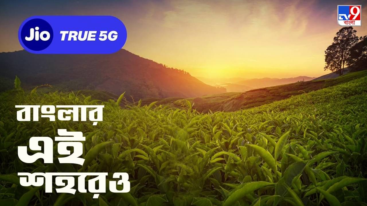 Jio 5G In West Bengal: কলকাতার পর Jio 5G বাংলার এই শহরেও চালু হয়ে গেল, কোন প্ল্যান রিচার্জ করবেন?