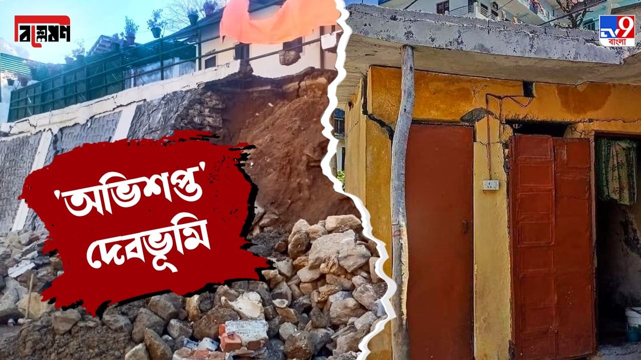 TV9 Explained on Joshimath Sinking: প্রাচীন যুগের ধ্বংসস্তূপের উপরে তৈরি জোশীমঠ, ১৮৮৬-তে বিপদঘণ্টার পরও কেন টনক নড়ল না?