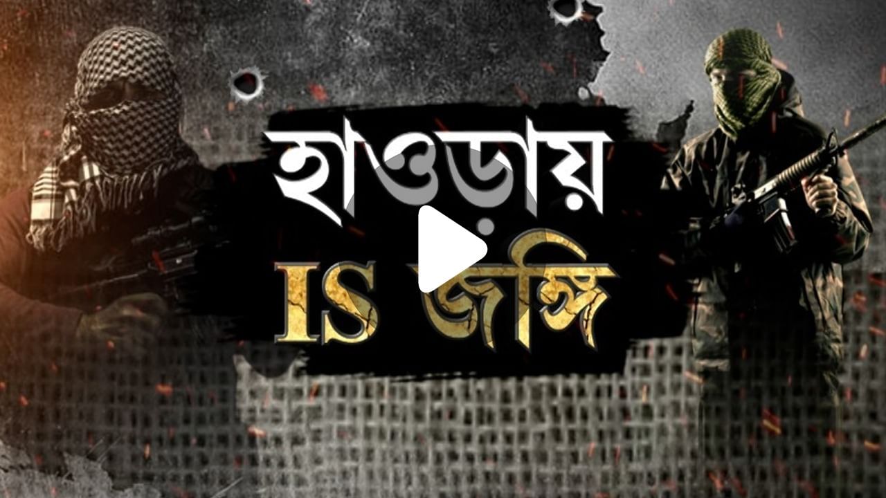 IS Terrorist In Kolkata: খিদিরপুর যাওয়ার পথে IS জঙ্গি সন্দেহে গ্রেফতার হাওড়ার ২ যুবক