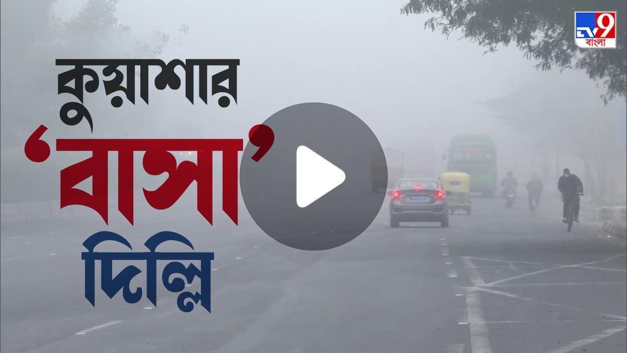 New Delhi Weather: জমাট কুয়াশায় ঢাকল রাজধানী, শৈত্যপ্রবাহে কাঁপছে উত্তর ভারত