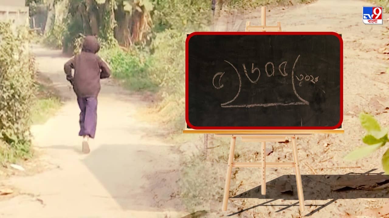 Education System: থমকে মিষ্টি বুলি, পড়াশোনায় ভাগ বসিয়েছে কোভিড