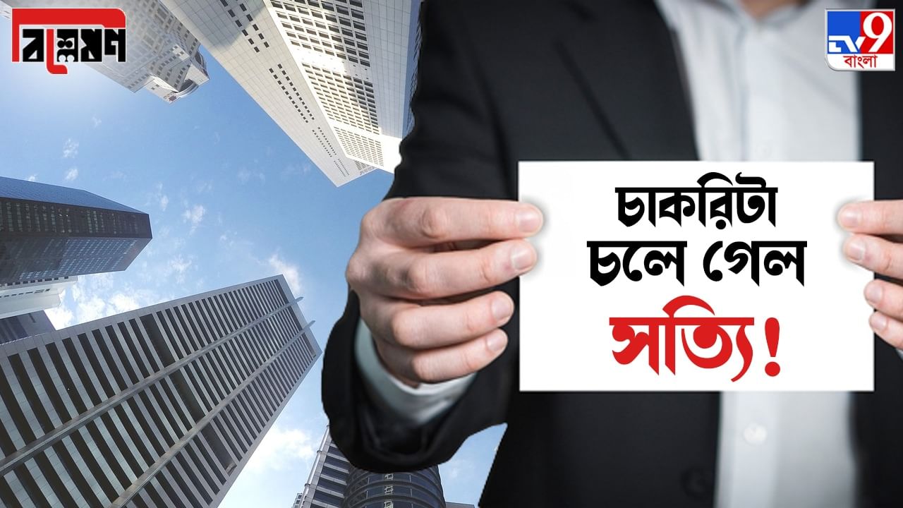 TV9 Bangla Explained on Layoff: ১,৫০,০০০ চাকরি গেল ২০২২ সালে! কেন রাতারাতি এত কর্মী ছাঁটাই? জানুন কারণগুলি