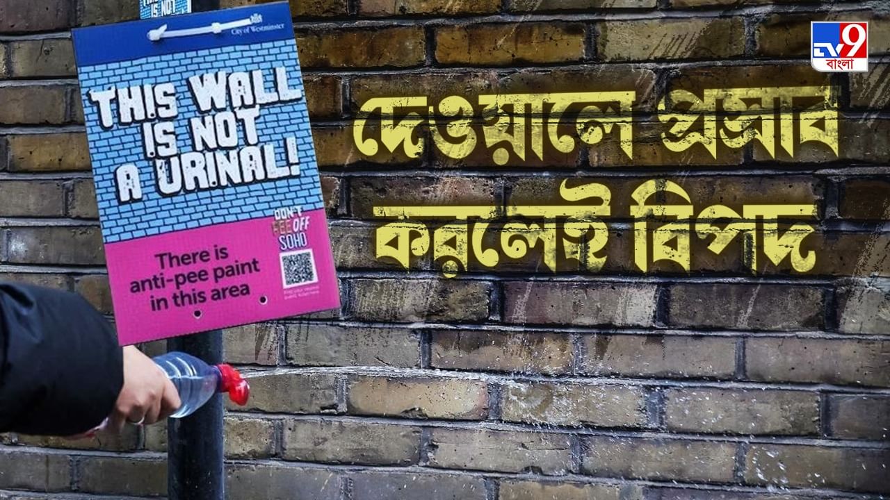 London Anti-Pee Paint: এবার দেওয়ালে প্রস্রাব করলে তা ছিটকে আসবে আপনার শরীরেই, কীভাবে হচ্ছে এমন কাণ্ড?