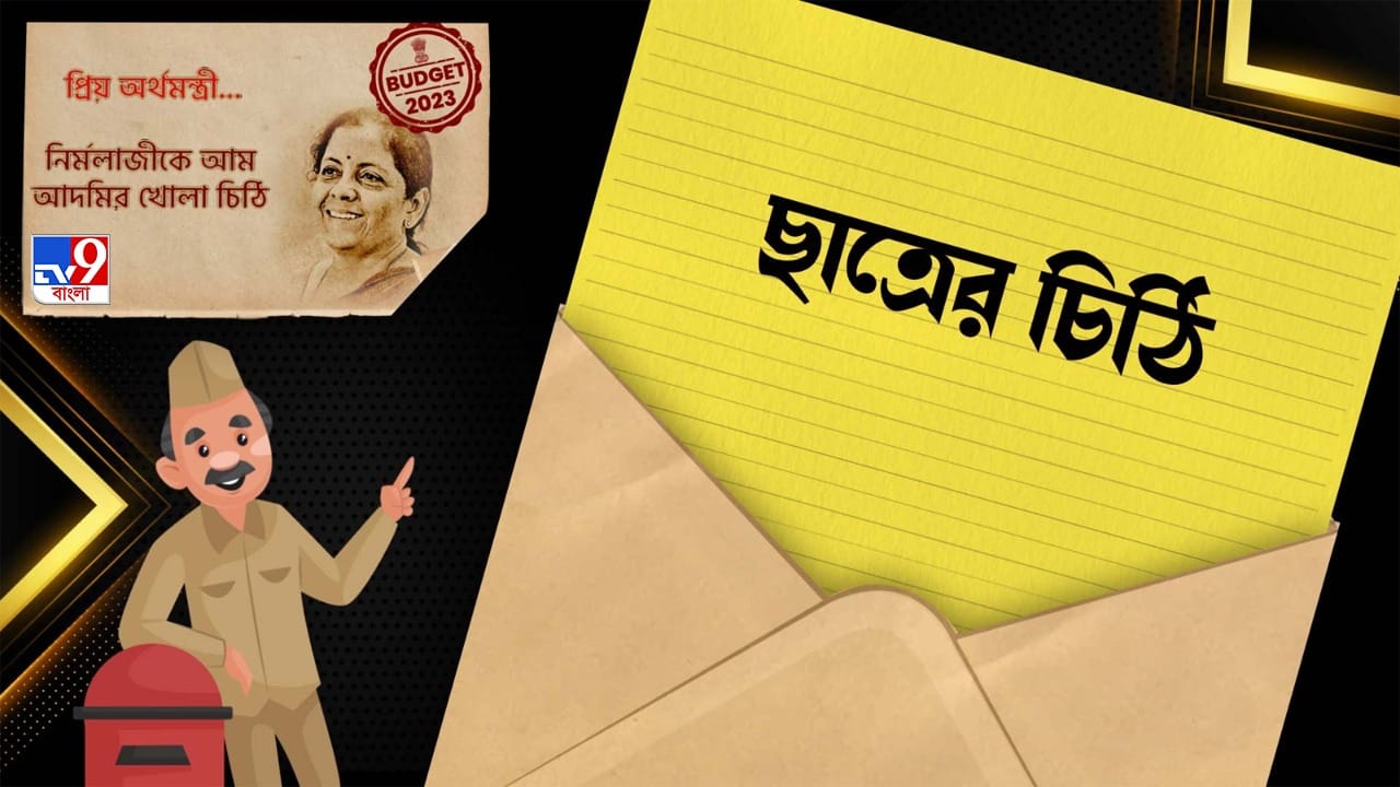 BUDGET 2023: ‘সরকারি চাকরি নেই’, নির্মলাকে খোলা চিঠি ইন্টার পাশ করা এক ছাত্রের