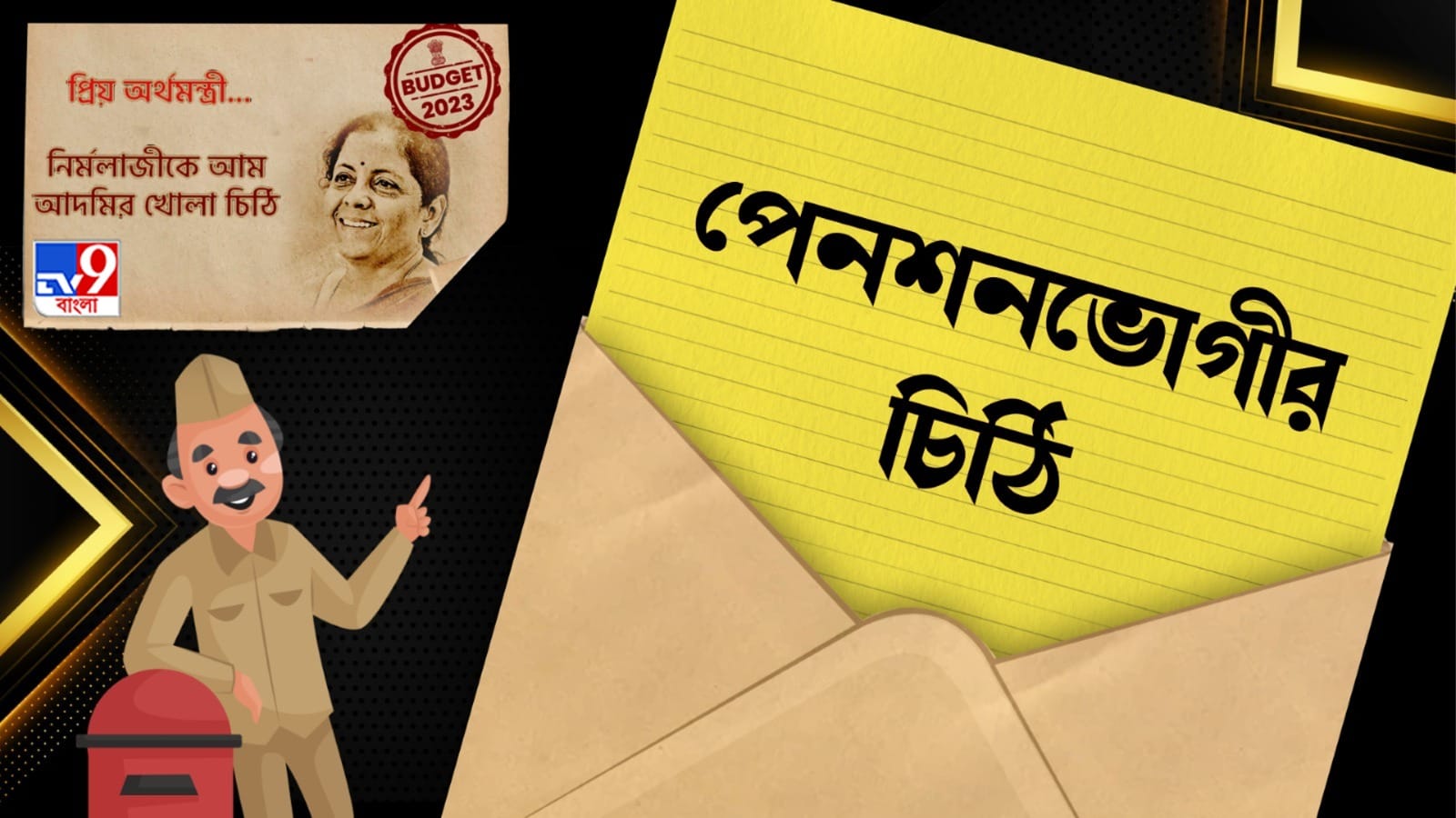 BUDGET 2023: ‘যে কদিন বাঁচব, একটু নিশ্চিন্তে যেন থাকতে পারি’, নির্মলাকে চিঠি এক পেনশনভোগীর